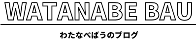 わたなべばうのブログ