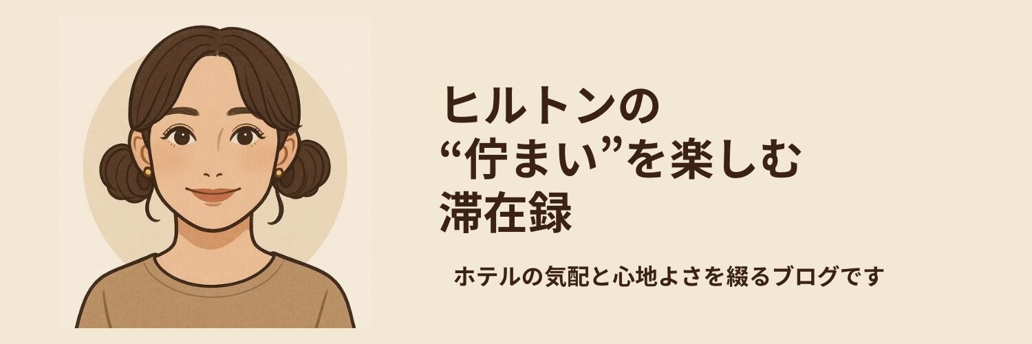 ヒルトンの“佇まい”を楽しむ滞在録